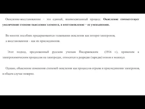 Окисление-восстановление − это единый, взаимосвязанный процесс. Окисление соответствует увеличению степени окисления элемента,