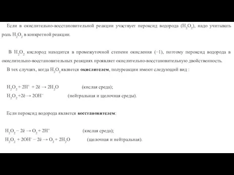 Если в окислительно-восстановительной реакции участвует пероксид водорода (Н2О2), надо учитывать роль Н2О2