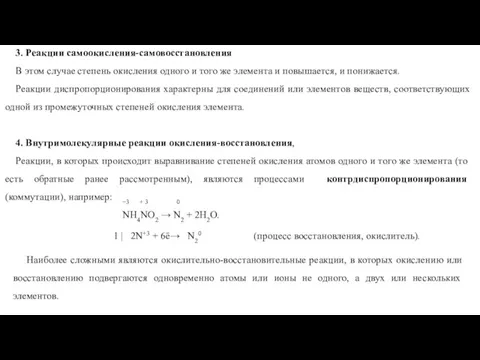 3. Реакции самоокисления-самовосстановления В этом случае степень окисления одного и того же