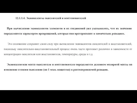 12.1.1.4. Эквиваленты окислителей и восстановителей При вычислении эквивалентов элементов и их соединений