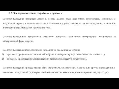 12.2. Электрохимические устройства и процессы Электрохимические процессы лежат в основе целого ряда