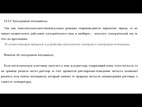 12.2.1 Электродные потенциалы. Так как окислительно-восстановительные реакции сопровождаются переносом заряда, то их