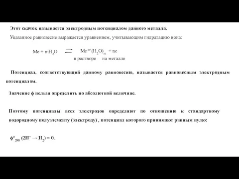 Этот скачок называется электродным потенциалом данного металла. Указанное равновесие выражается уравнением, учитывающим