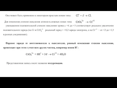 Оно может быть применено к некоторым простым ионам типа: Для изменения степени