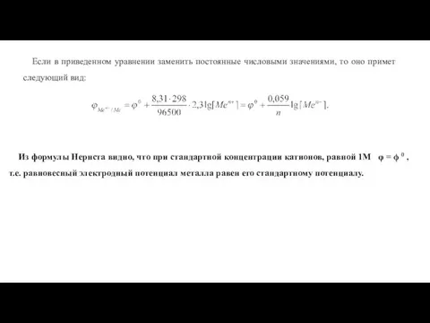 Если в приведенном уравнении заменить постоянные числовыми значениями, то оно примет следующий