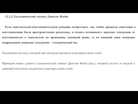 12.2.2. Гальванический элемент Даниэля−Якоби Если окислительно-восстановительную реакцию осуществить так, чтобы процессы окисления