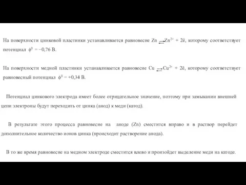 На поверхности цинковой пластинки устанавливается равновесие Zn Zn2+ + 2ē, которому соответствует