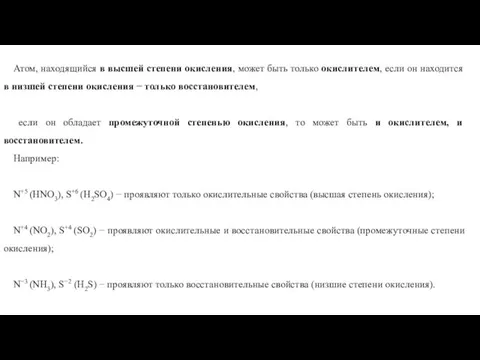 Атом, находящийся в высшей степени окисления, может быть только окислителем, если он