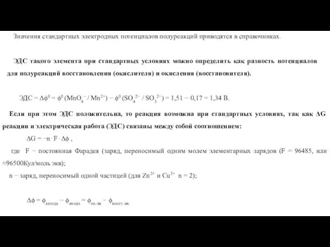 Значения стандартных электродных потенциалов полуреакций приводятся в справочниках. ЭДС такого элемента при