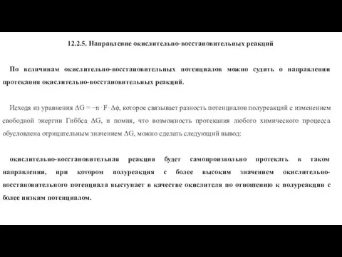 12.2.5. Направление окислительно-восстановительных реакций По величинам окислительно-восстановительных потенциалов можно судить о направлении