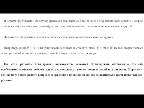 В первом приближении уже путем сравнения стандартных потенциалов полуреакций можно решить вопрос