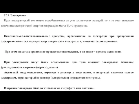 12.3. Электролиз. Если электрический ток может вырабатываться за счет химических реакций, то