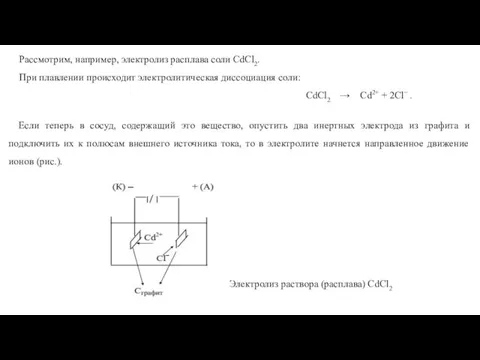 Рассмотрим, например, электролиз расплава соли CdCl2. При плавлении происходит электролитическая диссоциация соли: