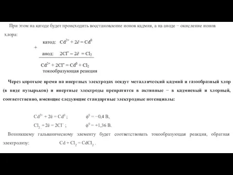 При этом на катоде будет происходить восстановление ионов кадмия, а на аноде
