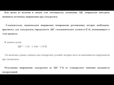 Как видно из величин и знаков этих потенциалов, возникшая ЭДС направлена навстречу