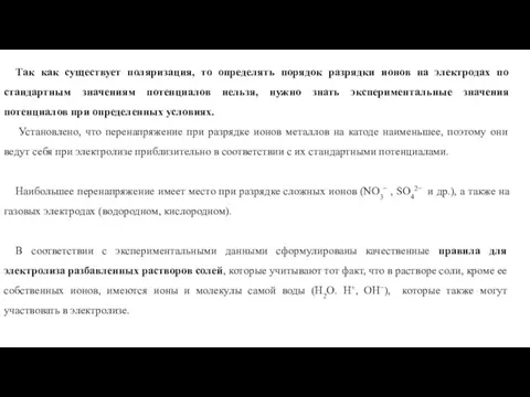 Так как существует поляризация, то определять порядок разрядки ионов на электродах по