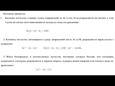 Катодные процессы. Катионы металлов, стоящих в ряду напряжений до Аl, и сам