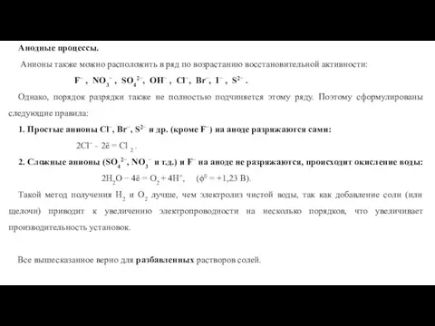 Анодные процессы. Анионы также можно расположить в ряд по возрастанию восстановительной активности: