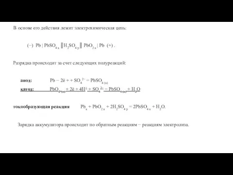 В основе его действия лежит электрохимическая цепь: (−) Pb | PbSO4 к