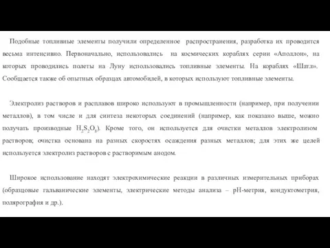 Подобные топливные элементы получили определенное распространения, разработка их проводится весьма интенсивно. Первоначально,