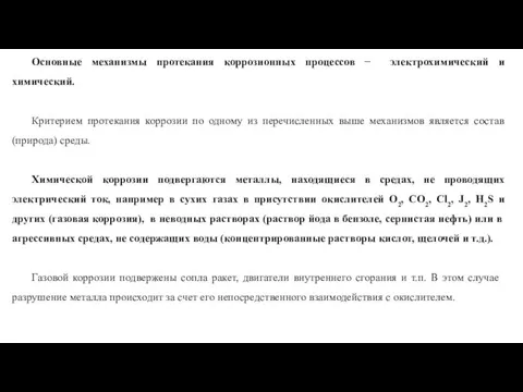 Основные механизмы протекания коррозионных процессов − электрохимический и химический. Критерием протекания коррозии