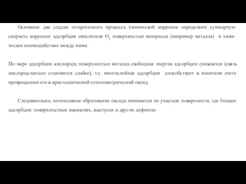 Основные две стадии гетерогенного процесса химической кор­розии определяют суммарную скорость коррозии: адсорбция