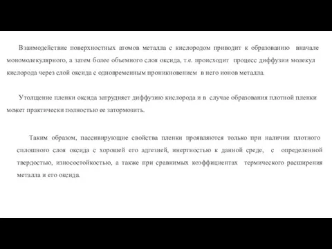 Взаимодействие поверхностных атомов металла с кислородом приводит к образованию вначале мономолекулярного, а