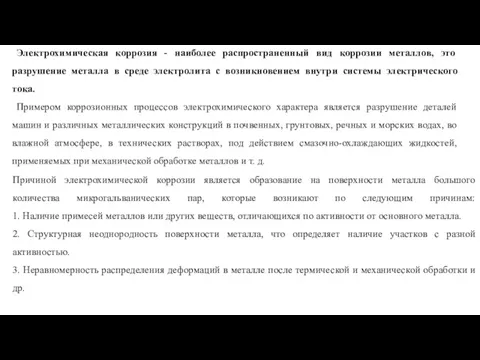 Электрохимическая коррозия - наиболее распространенный вид коррозии металлов, это разрушение металла в