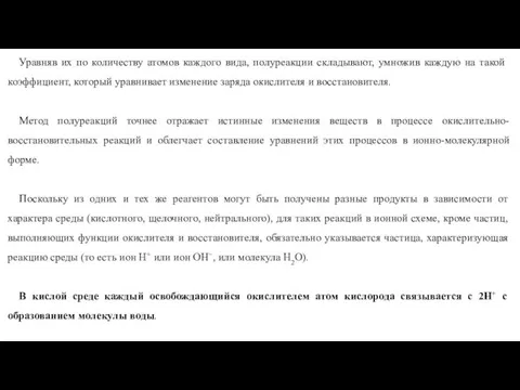 Уравняв их по количеству атомов каждого вида, полуреакции складывают, умножив каждую на