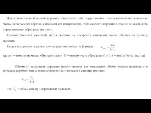 Для количественной оценки коррозии определяют либо коррозионные потери (отношение изменения массы испытуемого