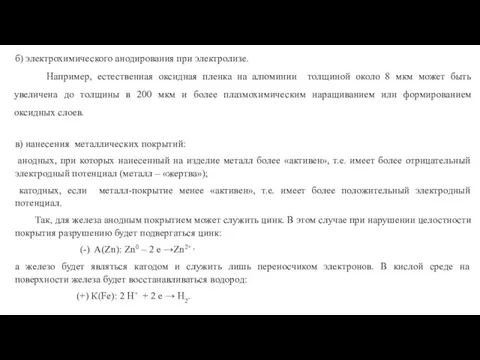 б) электрохимического анодирования при электролизе. Например, естественная оксидная пленка на алюминии толщиной