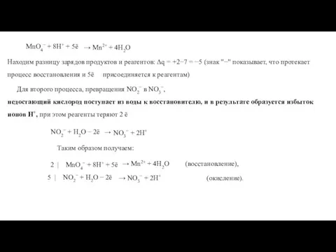 MnO4− + 8H+ + 5ē → Mn2+ + 4H2O Находим разницу зарядов