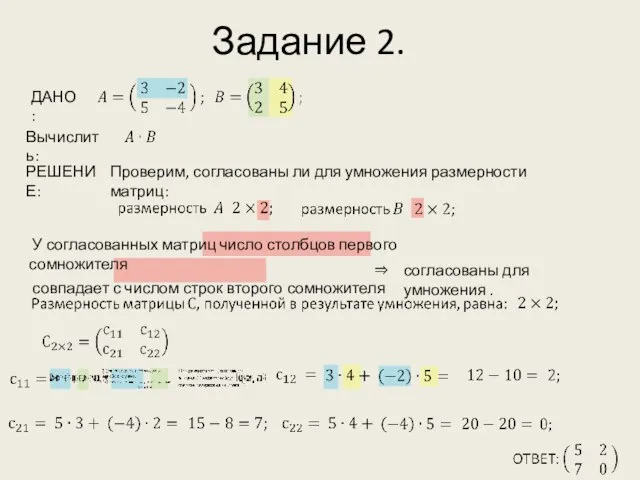 Задание 2. Вычислить: РЕШЕНИЕ: ДАНО: Проверим, согласованы ли для умножения размерности матриц: