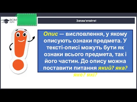 Запам’ятайте! Опис — висловлення, у якому описують ознаки предмета. У тексті-описі можуть