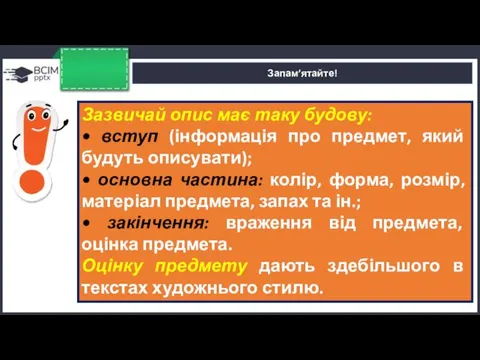 Запам’ятайте! Зазвичай опис має таку будову: • вступ (інформація про предмет, який