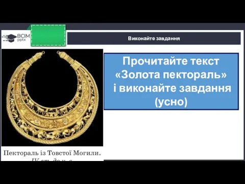 Виконайте завдання Прочитайте текст «Золота пектораль» і виконайте завдання (усно)