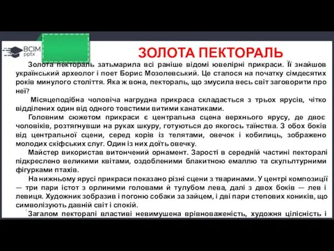 ЗОЛОТА ПЕКТОРАЛЬ * Золота пектораль затьмарила всі раніше відомі ювелірні прикраси. Її