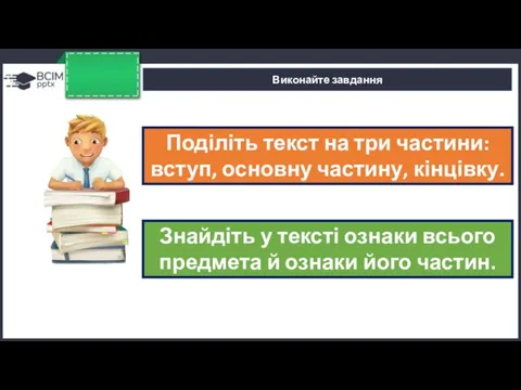 Виконайте завдання Поділіть текст на три частини: вступ, основну частину, кінцівку. Знайдіть