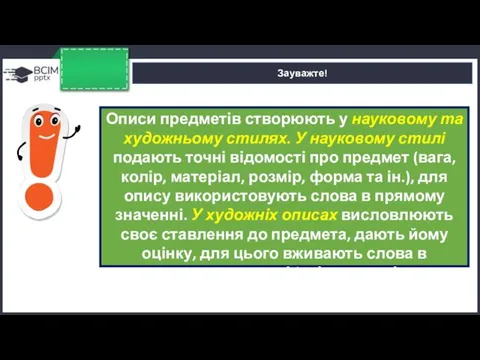 Зауважте! Описи предметів створюють у науковому та художньому стилях. У науковому стилі