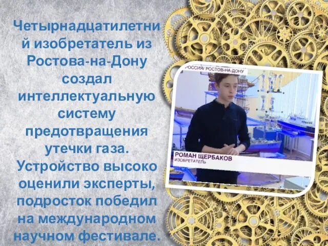 Четырнадцатилетний изобретатель из Ростова-на-Дону создал интеллектуальную систему предотвращения утечки газа. Устройство высоко