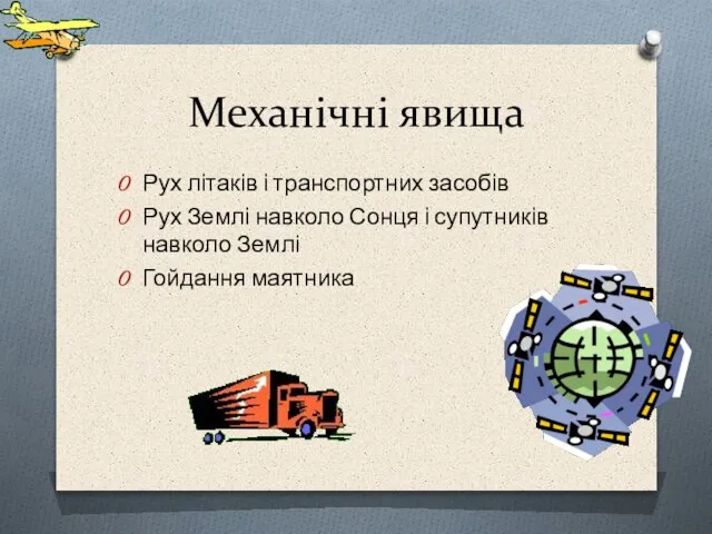 Механічні явища Рух літаків і транспортних засобів Рух Землі навколо Сонця і