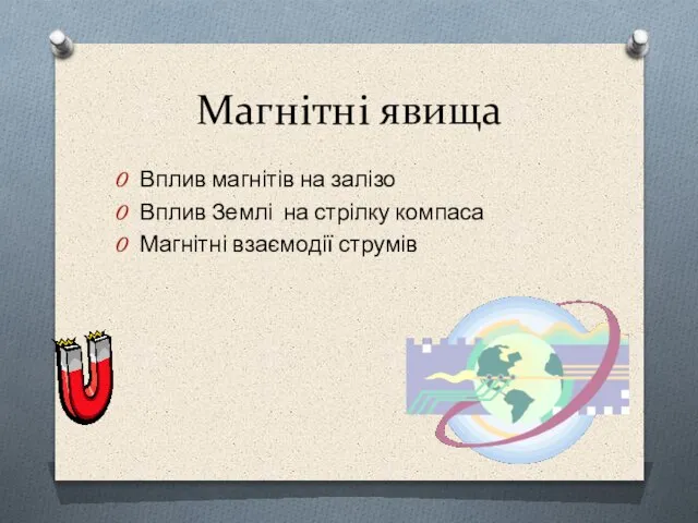 Магнітні явища Вплив магнітів на залізо Вплив Землі на стрілку компаса Магнітні взаємодії струмів