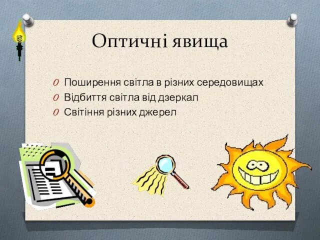 Оптичні явища Поширення світла в різних середовищах Відбиття світла від дзеркал Світіння різних джерел