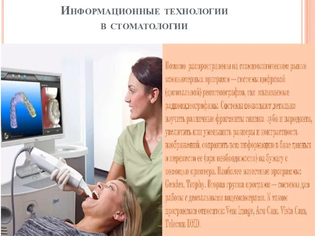 Информационные технологии в стоматологии