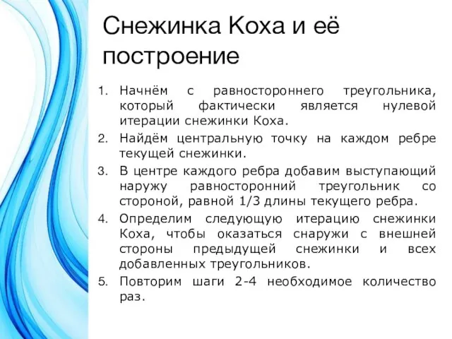 Снежинка Коха и её построение Начнём с равностороннего треугольника, который фактически является