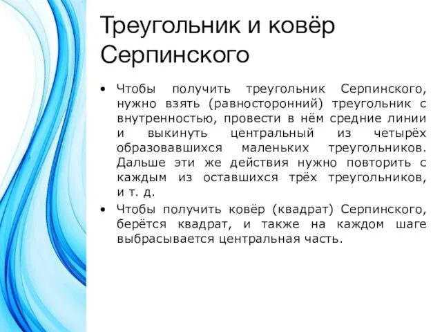 Треугольник и ковёр Серпинского Чтобы получить треугольник Серпинского, нужно взять (равносторонний) треугольник