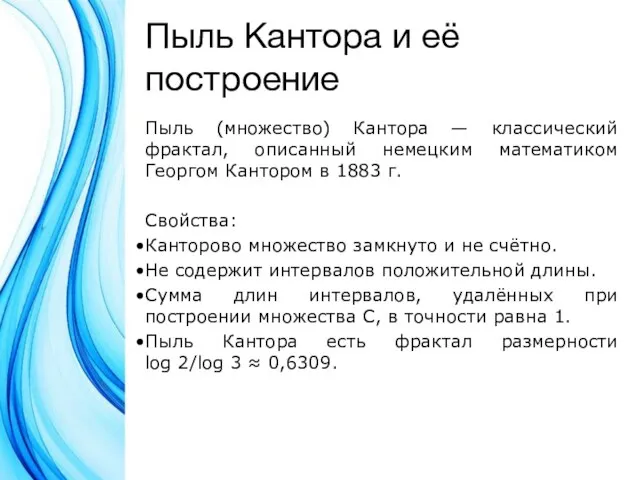 Пыль Кантора и её построение Пыль (множество) Кантора — классический фрактал, описанный