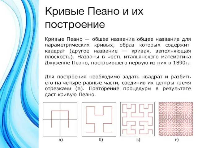 Кривые Пеано и их построение Кривые Пеано — общее название общее название