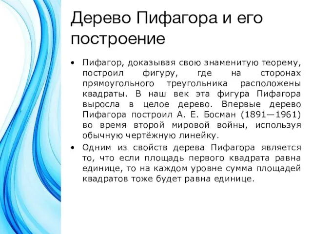 Дерево Пифагора и его построение Пифагор, доказывая свою знаменитую теорему, построил фигуру,