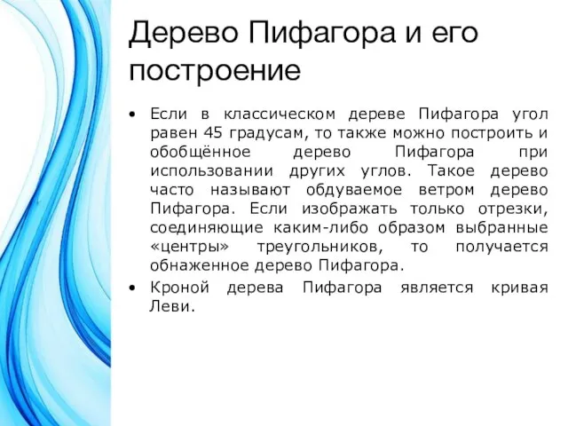 Дерево Пифагора и его построение Если в классическом дереве Пифагора угол равен